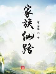家族仙路