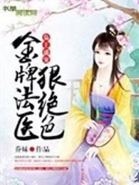 枭王盛宠:金牌法医狠绝色