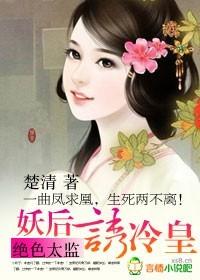 绝色太监:妖后诱冷皇