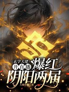 直播算命:全网一起吃大瓜