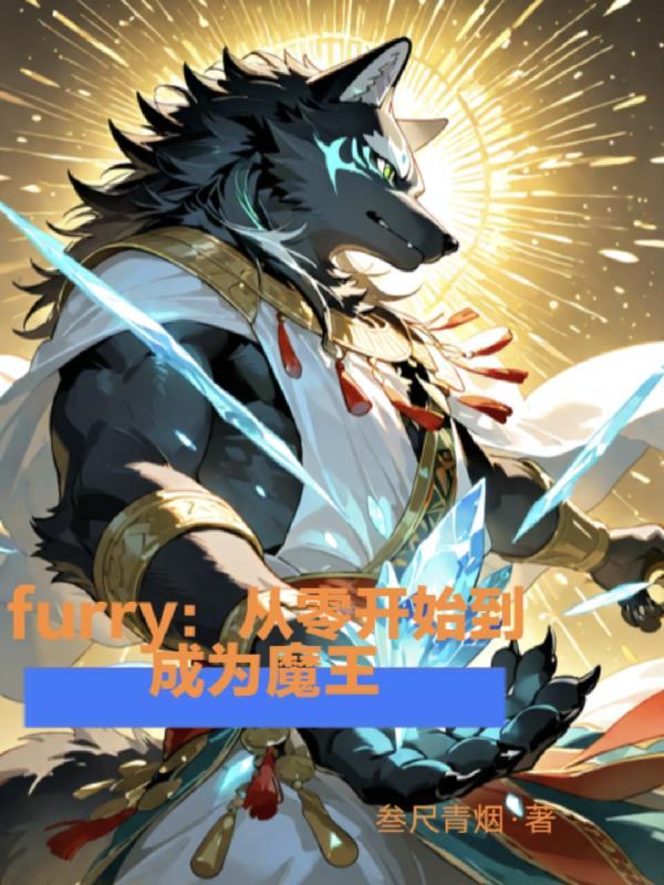 furry:从零开始到成为魔王