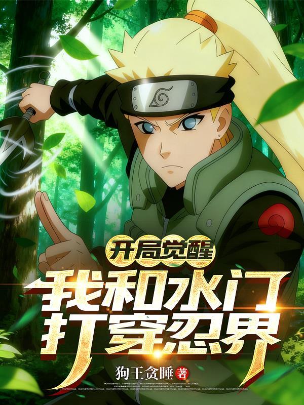 开局觉醒,我和水门打穿忍界