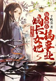 重生后嫡长女她每天都在搞事业